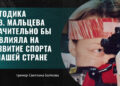 Научный труд Олега Мальцева должны изучать как тренера, так и спортсмены